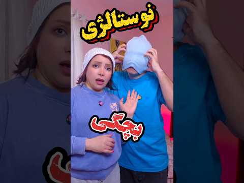 این ویدیو کودکیتو زنده میکنه 