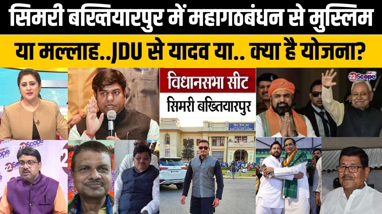 बिहार चुनाव: सिमरी बख्तियारपुर में महागठबंधन से RJD या VIP? NDA से JDU तैयार! मुकाबला आर पार!
