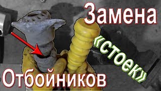 видео Отбойники