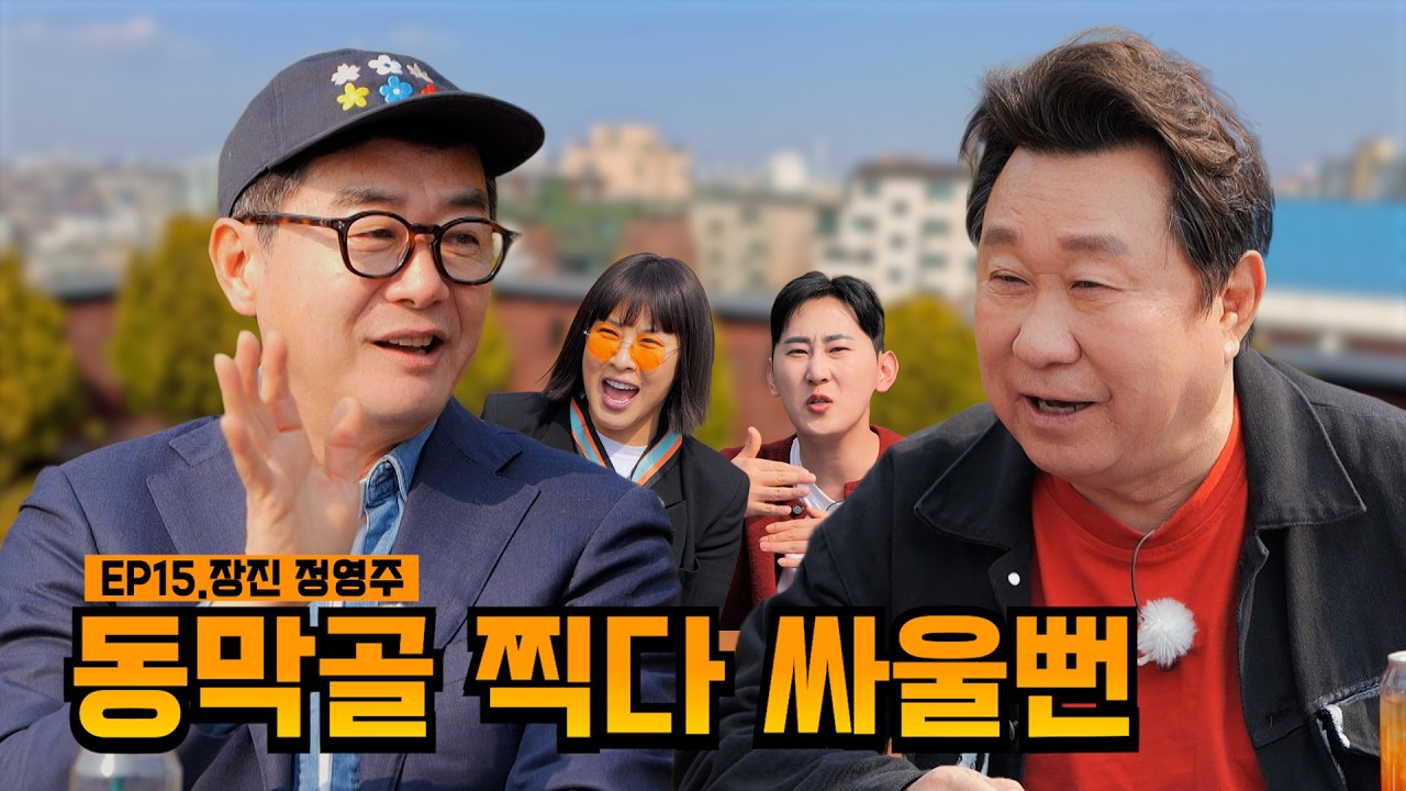카메라 뒤 우리들의 이야기🎬 | EP15.장진&정영주 | 임하룡쇼
