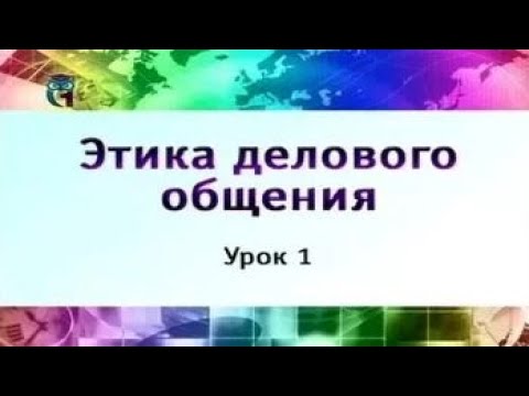 Этика делового общения. Урок 1. Введение в этику делового общения