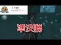 第五人格 lobi杯　makaはマリメ配信者　準決勝！