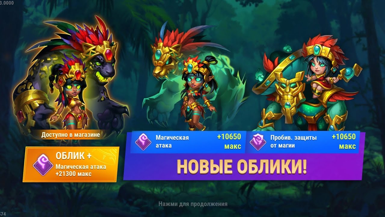 Сердце джунглей, Бирна облик +. Хроники Хаоса, мобильные. #herowars 