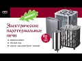 Электрические ПАРОТЕРМАЛЬНЫЕ печи для русской бани / АНАЛАГОВ НЕТ