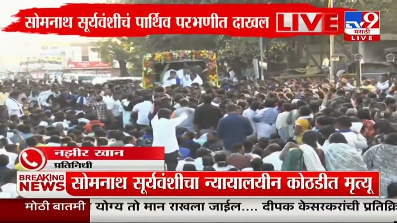 Somnath Suryawanshi चे पार्थिव परभणीमध्ये येताच काय घडलं? Parbhani Band Update