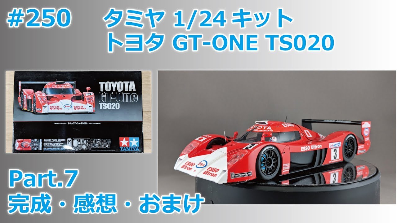 【カーモデル】TAMIYA TOYOTA GT-ONE TS020 Part.7 完成・感想・おまけ【制作日記#250】