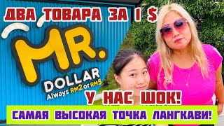 Таких Цен Нет Нигде! Все За 1 Бакс! / Самая Высокая Точка Лангкави!/ Гора Gunung Raya