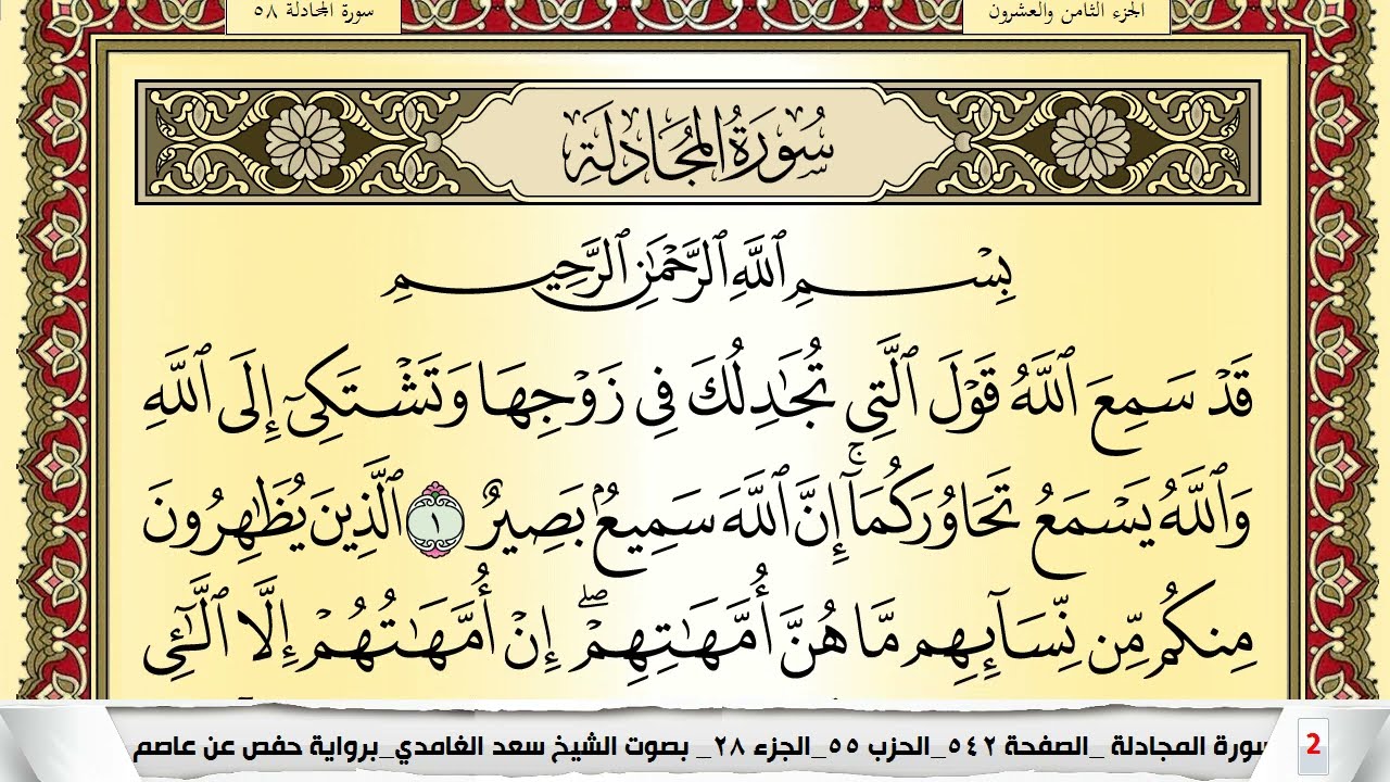 تحفيظ سورة المجادلة كل صفحة مكررة 5 مرات للحفظ والمراجعة والتثبيت سعد الغامدي Surah Al Mojadala