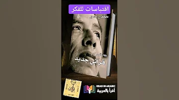 اقتباسات للفكر مصطفى محمود علم النفس القرآني 