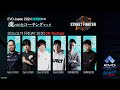 ストリートファイター６ 魂の10先コーチングマッチ！！！【EVO Japan 2024 presented by ROHTO 開幕直前特番】