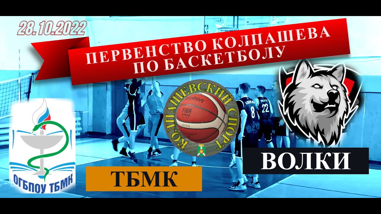 ТБМК - Волки (4К). Колпашево. Первенство города по баскетболу 2022-2023 ...