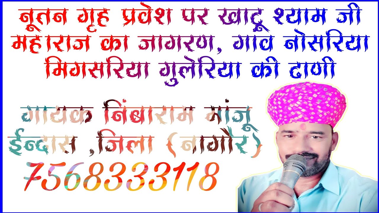 गुलेरिया के नूतन गृह प्रवेश पर खाटू श्याम जी महाराज का जागरण, गुलेरिया ढ़ाणी। #निंबाराम_जी_मांजू_भजन