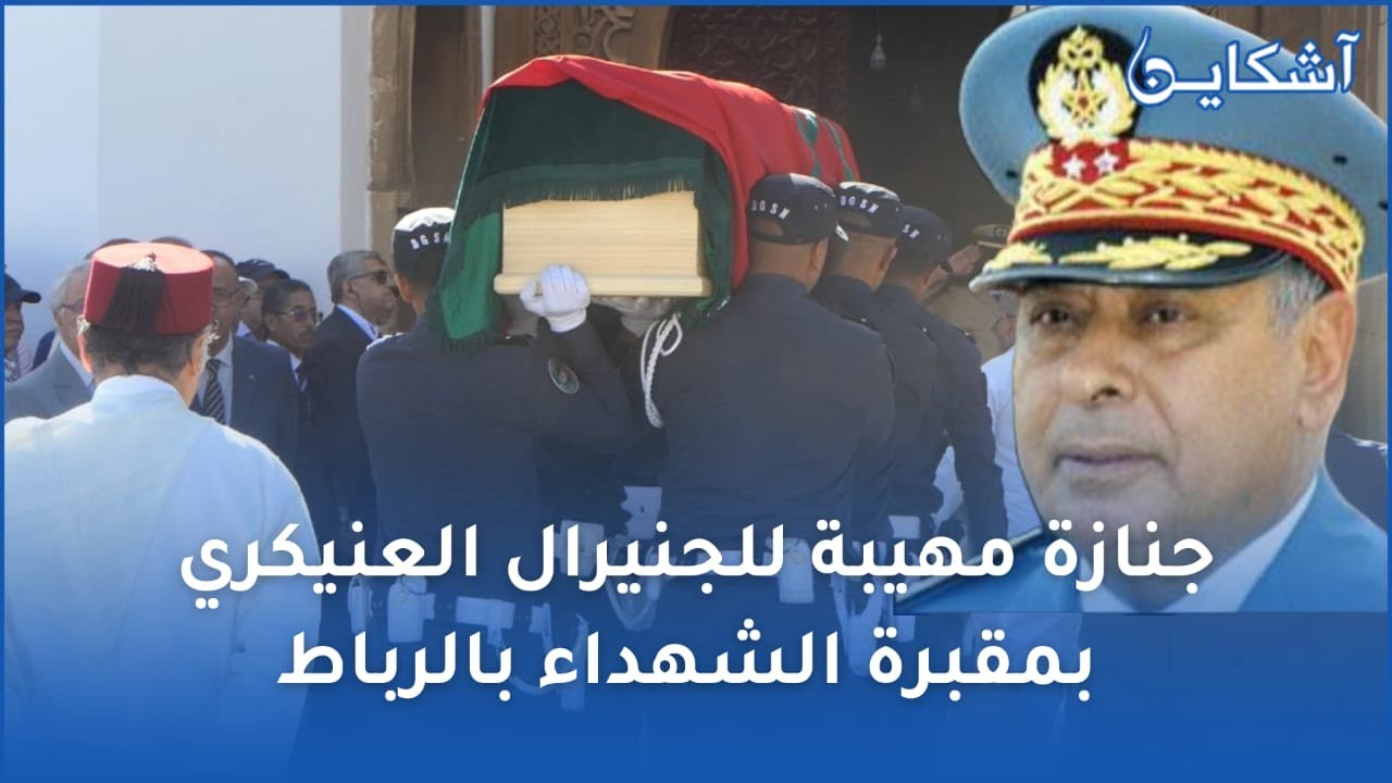 مراسيم تشييع جثمان الراحل العقيد حميدو العنيكري بمقبرة الشهداء بالرباط
