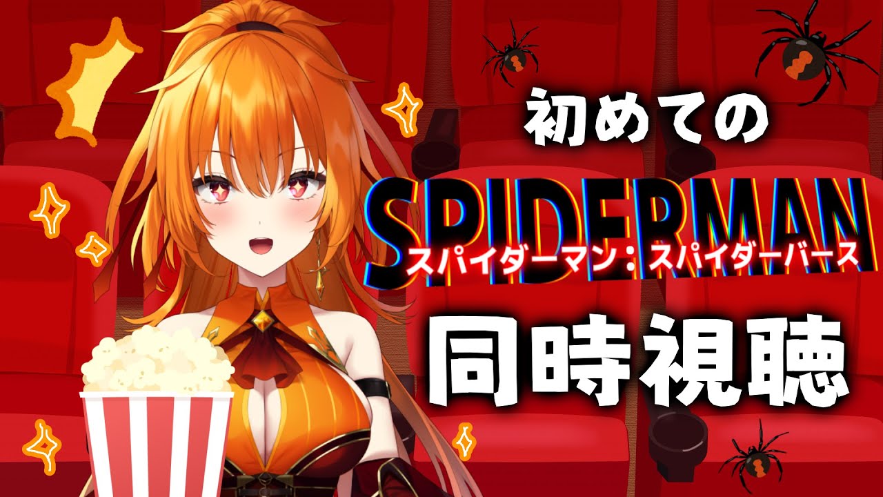 【同時視聴】ガチャで決めた【スパイダーマン：スパイダーバース】同時視聴して運気を上げるのだ【World Connect Project/レア・カーネリアン】