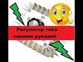 Супер-Простой регулятор тока  Своими руками! На базе операционного усилителя!