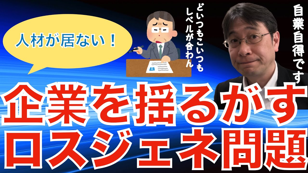 【人材マーケット情報】ロスジェネ世代を生んだ当事者が全く反省していない話