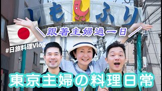 跟著東京都主婦，一日料理生活練習Vlog！日式炸串、和風生春捲、米麴野菜湯 ft. 佐藤敦子老師