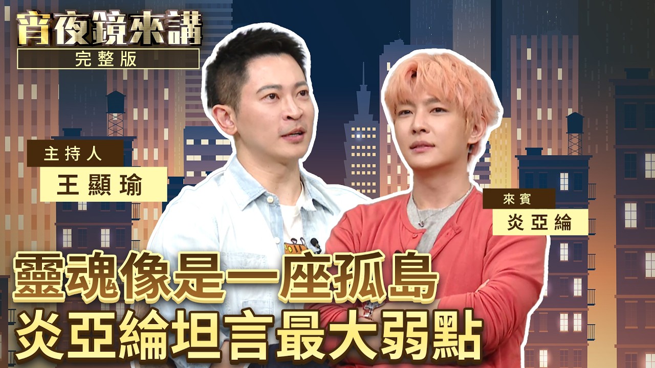 曾與生命支離破碎只有一線之隔　炎亞綸感謝生命中兩個人接住自己｜下集｜#宵夜鏡來講 #鏡新聞 20260506