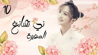 المسلسل الرومانسي التاريخي الصغيرة ني تشانغ | Ni Chang الحلقة 10 مترجم للعربية