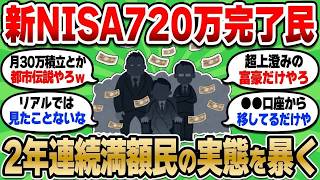 【2chお金スレ】新NISA年間360万投資できる猛者って本当に存在してんの？【2ch有益スレ】