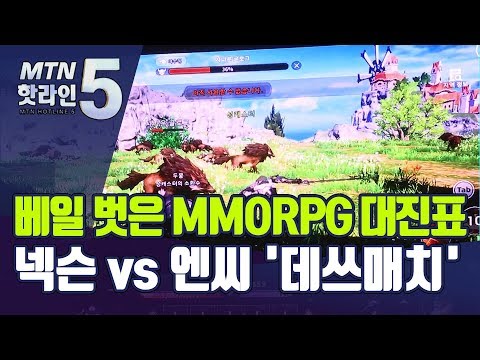 윤곽 드러난 MMORPG 경쟁 대진표…넥슨 vs <strong>엔씨</strong> &amp;#39;데쓰매치&amp;#39; / 머니투데이방송 (뉴스)