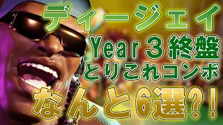 Year3終盤のとりあえずこれコンボ6選｜小技・中技・強技・壁当て・インパクトパニカン・打ち切り
