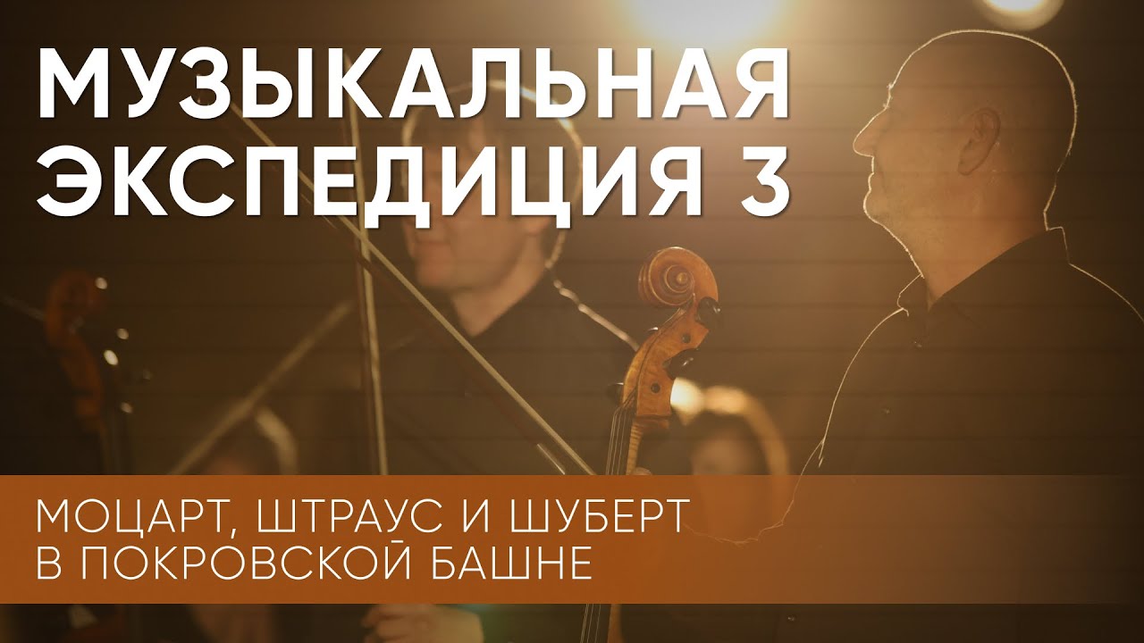 Музыкальная экспедиция 3 / Моцарт, Штраус и Шуберт в Покровской башне / Эхо Псковы Музыкальная экспедиция 3 / Моцарт, Штраус и Шуберт в Покровской башне / Эхо Псковы