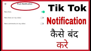 Tiktok notification kaise band kare | How to stop notifications on tiktok in hindi