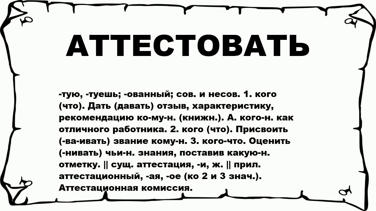 Кажет значение. Аттестованное значение. Что значит. Что обозначает слова аттестована. Значение.