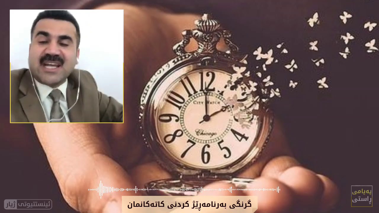 کات:- گرنگی بەرنامەڕێژکردنی کات...!