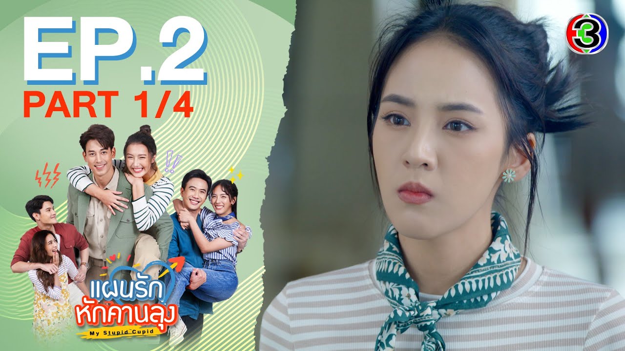 แผนรักหักคานลุง My Stupid Cupid EP.2 ตอนที่ 1/4 | 07-05-68 | Ch3Thailand