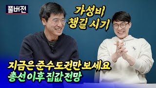 서울 집값 전망과 내집마련 전략ㅣ최진곤 풀버전 S2.E…