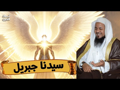 الشيخ محمد الشنقيطي من هو جبريل عليه السلام ولماذا هو أقوى الملائكة