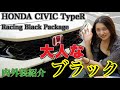 【新型】ホンダ シビックタイプR レーシングブラックエディションが上品なスポーツカーすぎる…！【HONDA】