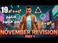 Math November Revision Prep 1 أقوى مراجعة شهر نوفمبر 