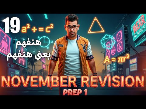 Math November Revision Prep 1 أقوى مراجعة شهر نوفمبر