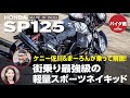 バイク館2年保証付き ホンダSP125 ｜ケニー佐川＆まーろんが乗って解説！