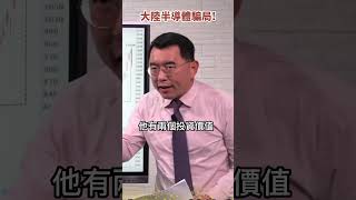大陸「晶騙」工程　美國制裁了個寂寞？《#楊世光在金錢爆》20230303