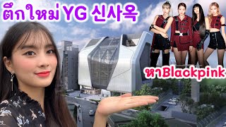 ไปตึกใหม่ YG ตามหา Blackpink YG신사옥에 다녀왔습니다