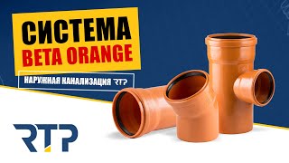 Система "Beta orange". Наружная канализация от RTP.