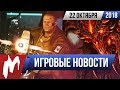 Игромания! ИГРОВЫЕ НОВОСТИ, 22 октября (DICE, Diablo, Cyberpunk и CD PROJEKT RED, The Quiet Man)