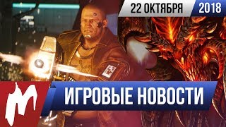 Игромания! ИГРОВЫЕ НОВОСТИ, 22 октября (DICE, Diablo, Cyberpunk и CD PROJEKT RED, The Quiet Man)