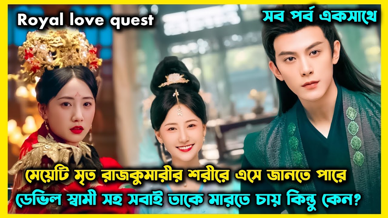 গেমের মধ্যে গিয়ে মেয়েটি এক মৃত রাজকুমারীর শরীরে চলে আসে। Royal love quest drama explained bangla.