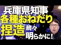マスコミ・丸尾まき議員カウントダウン！？兵庫県知事斎藤元彦氏の「各種おねだり」捏造が続々明らかに！悪いのはマスコミ？それともデマ拡散者！？スキーウェアからワインまで！│上念司チャンネル ニュースの虎側
