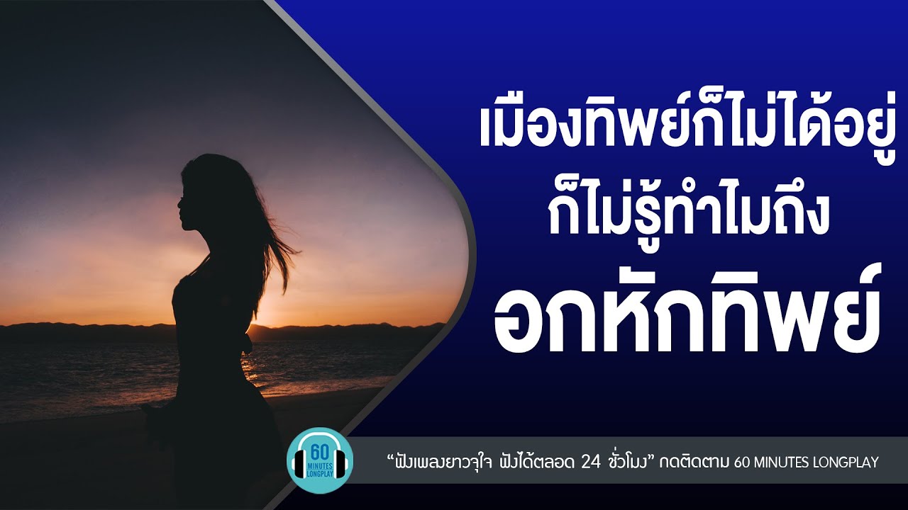 เมืองทิพย์ก็ไม่ได้อยู่ ก็ไม่รู้ทำไมถึงอกหักทิพย์ lที่สุดของฉัน,คำยินดี,ทีมรอเธอ l【LONGPLAY】