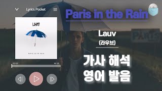 Paris in the Rain - 라우브(Lauv) [가사 해석 / 영어 한글 발음 / 팝송모음 / 팝송대회 / 빌보드차트]