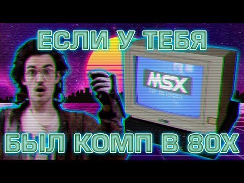 MSX2 / КУВТ2 ПК 90х "Детство буржуя" 6я серия