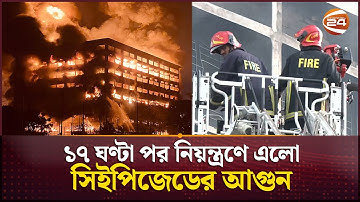 ১৭ ঘণ্টা পর নিয়ন্ত্রণে এলো চট্টগ্রাম ইপিজেডের আগুন | CEPZ | Chattogram Fire | Channel 24