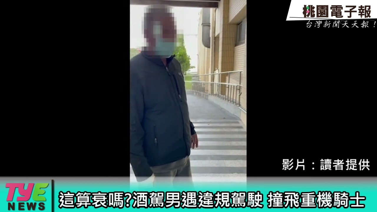 【有片】這算衰嗎?酒駕男遇違規駕駛 撞飛重機騎士 YouTube player