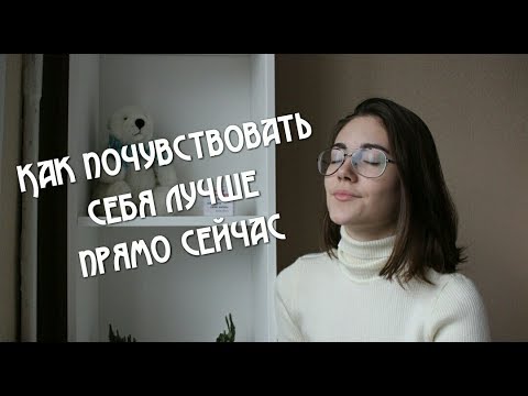 Как почувствовать себя лучше прямо сейчас // Счастье всегда рядом